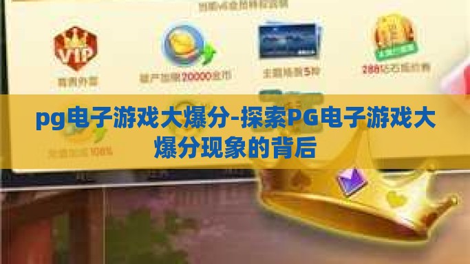 pg电子游戏大爆分-探索PG电子游戏大爆分现象的背后