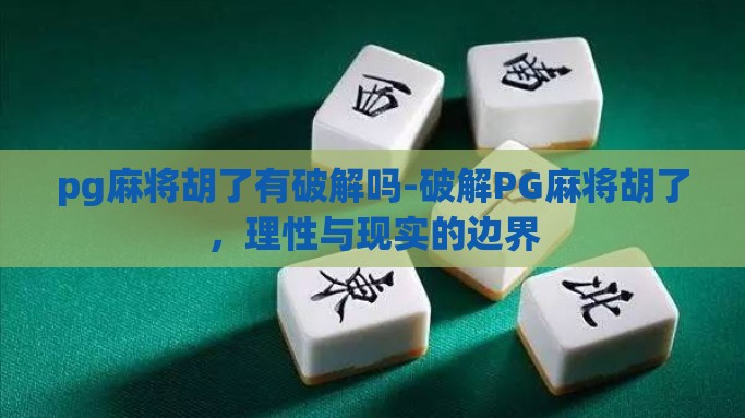 pg麻将胡了有破解吗-破解PG麻将胡了，理性与现实的边界