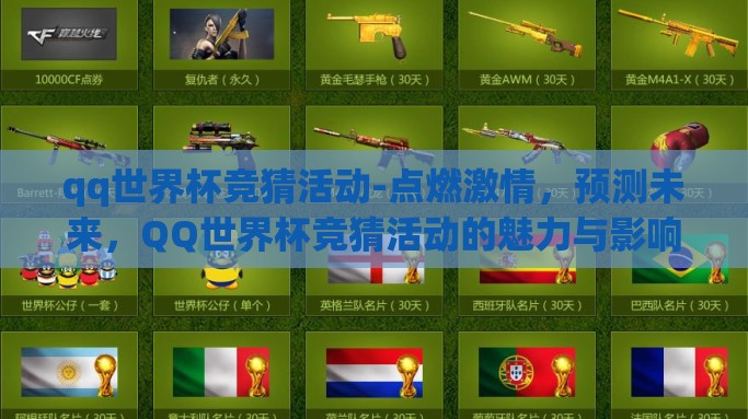 qq世界杯竞猜活动-点燃激情，预测未来，QQ世界杯竞猜活动的魅力与影响