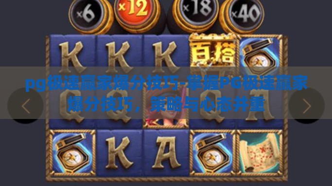 pg极速赢家爆分技巧-掌握PG极速赢家爆分技巧，策略与心态并重