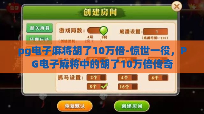 pg电子麻将胡了10万倍-惊世一役，PG电子麻将中的胡了10万倍传奇