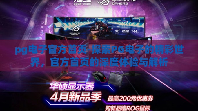 pg电子官方首页-探索PG电子的精彩世界，官方首页的深度体验与解析