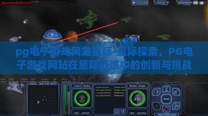 pg电子游戏网站星际-星际探索，PG电子游戏网站在星际征途中的创新与挑战