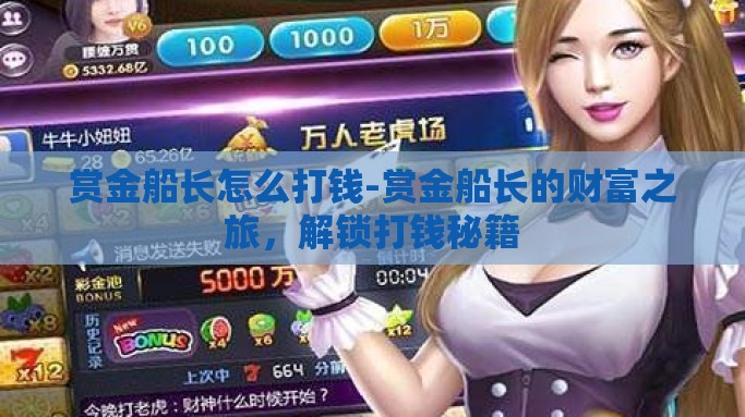 赏金船长怎么打钱-赏金船长的财富之旅，解锁打钱秘籍