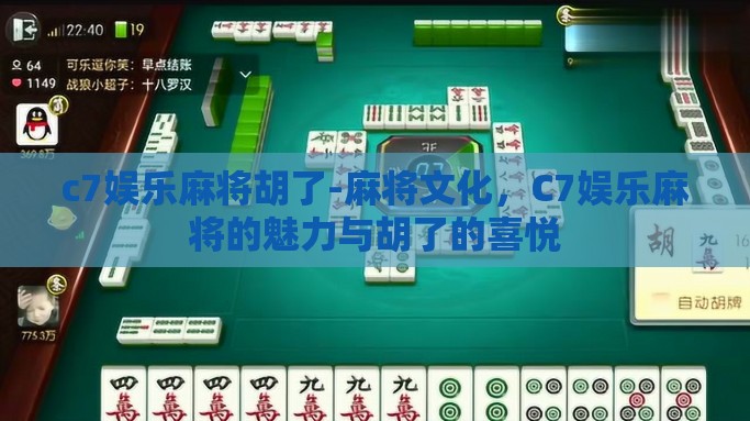 c7娱乐麻将胡了-麻将文化，C7娱乐麻将的魅力与胡了的喜悦