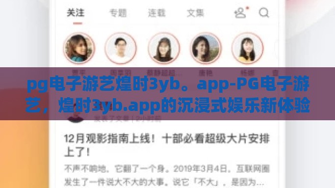 pg电子游艺煌时3yb。app-PG电子游艺，煌时3yb.app的沉浸式娱乐新体验