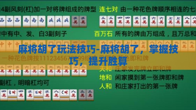 麻将胡了玩法技巧-麻将胡了，掌握技巧，提升胜算