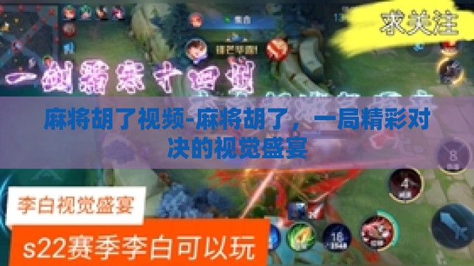 麻将胡了视频-麻将胡了，一局精彩对决的视觉盛宴