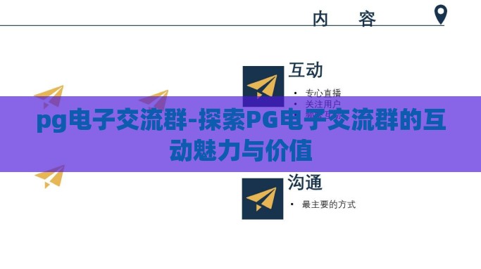 pg电子交流群-探索PG电子交流群的互动魅力与价值