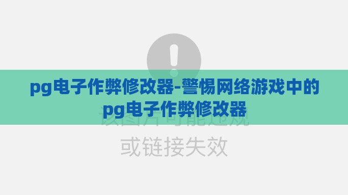 pg电子作弊修改器-警惕网络游戏中的pg电子作弊修改器