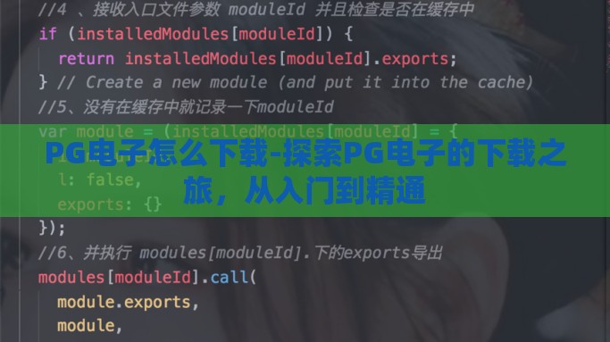 PG电子怎么下载-探索PG电子的下载之旅，从入门到精通