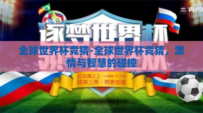 全球世界杯竞猜-全球世界杯竞猜，激情与智慧的碰撞