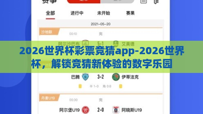 2026世界杯彩票竞猜app-2026世界杯，解锁竞猜新体验的数字乐园