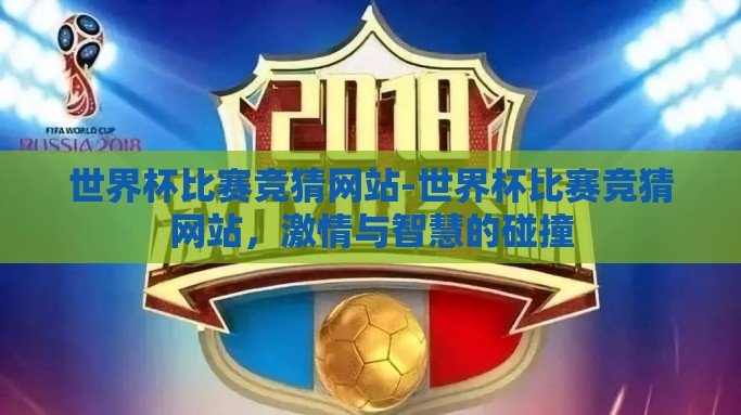 世界杯比赛竞猜网站-世界杯比赛竞猜网站，激情与智慧的碰撞