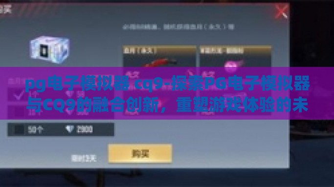 pg电子模拟器 cq9-探索PG电子模拟器与CQ9的融合创新，重塑游戏体验的未来