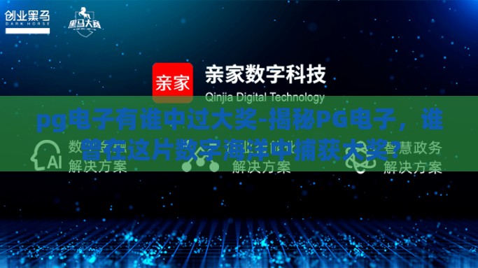 pg电子有谁中过大奖-揭秘PG电子，谁曾在这片数字海洋中捕获大奖？