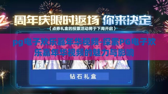 pg电子欢乐嘉年华视频-探索PG电子欢乐嘉年华视频的魅力与影响
