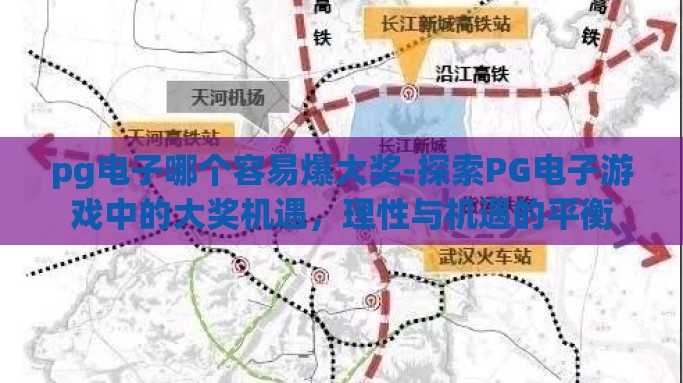 pg电子哪个容易爆大奖-探索PG电子游戏中的大奖机遇，理性与机遇的平衡