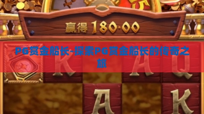 PG赏金船长-探索PG赏金船长的传奇之旅