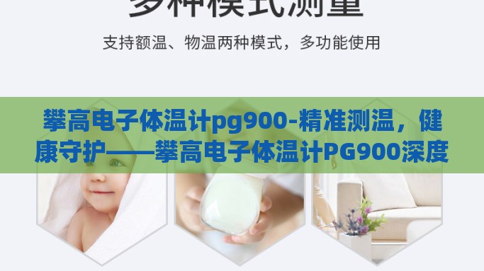 攀高电子体温计pg900-精准测温，健康守护——攀高电子体温计PG900深度体验分享