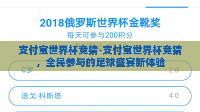 支付宝世界杯竞猜-支付宝世界杯竞猜，全民参与的足球盛宴新体验