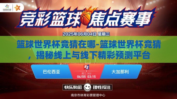 篮球世界杯竞猜在哪-篮球世界杯竞猜，揭秘线上与线下精彩预测平台