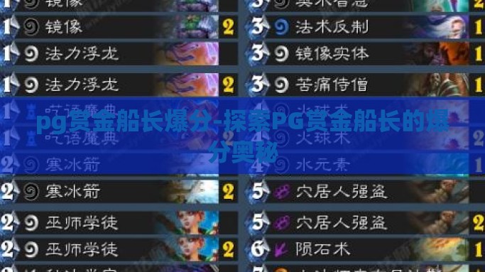 pg赏金船长爆分-探索PG赏金船长的爆分奥秘