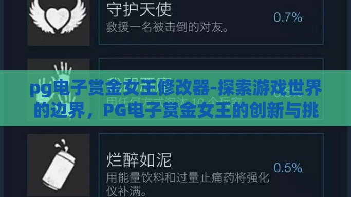 pg电子赏金女王修改器-探索游戏世界的边界，PG电子赏金女王的创新与挑战