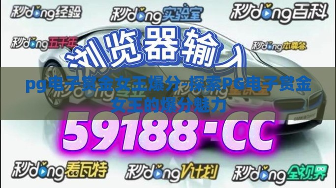 pg电子赏金女王爆分-探索PG电子赏金女王的爆分魅力