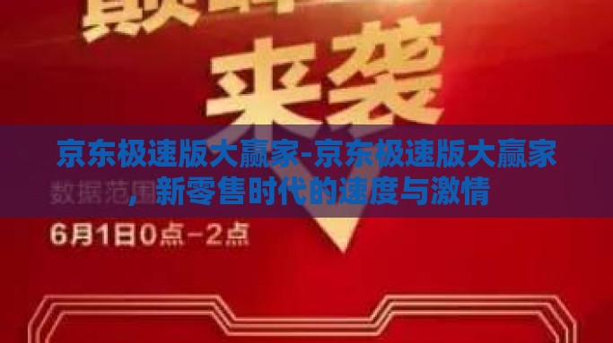 京东极速版大赢家-京东极速版大赢家，新零售时代的速度与激情