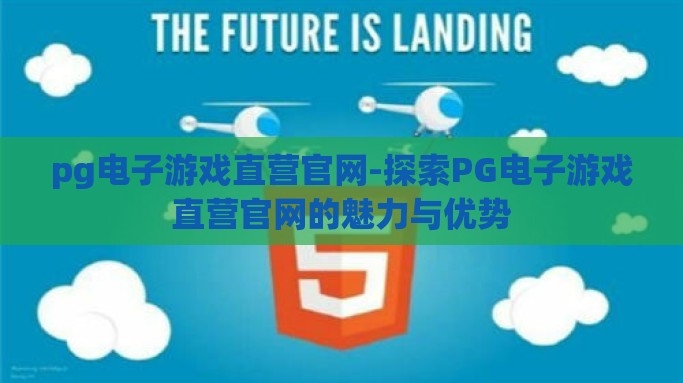 pg电子游戏直营官网-探索PG电子游戏直营官网的魅力与优势
