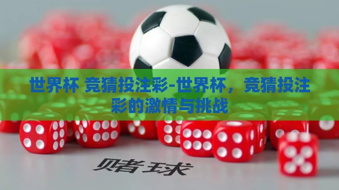 世界杯 竞猜投注彩-世界杯，竞猜投注彩的激情与挑战
