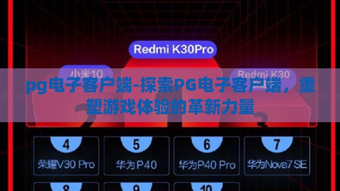 pg电子客户端-探索PG电子客户端，重塑游戏体验的革新力量