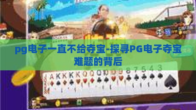 pg电子一直不给夺宝-探寻PG电子夺宝难题的背后