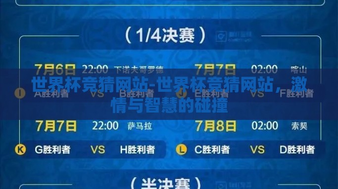 世界杯竞猜网站-世界杯竞猜网站，激情与智慧的碰撞