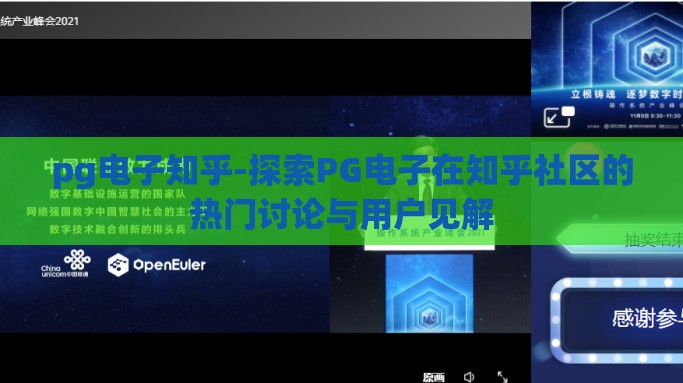 pg电子知乎-探索PG电子在知乎社区的热门讨论与用户见解