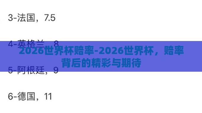 2026世界杯赔率-2026世界杯，赔率背后的精彩与期待