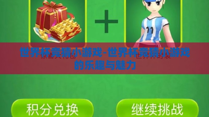 世界杯竞猜小游戏-世界杯竞猜小游戏的乐趣与魅力