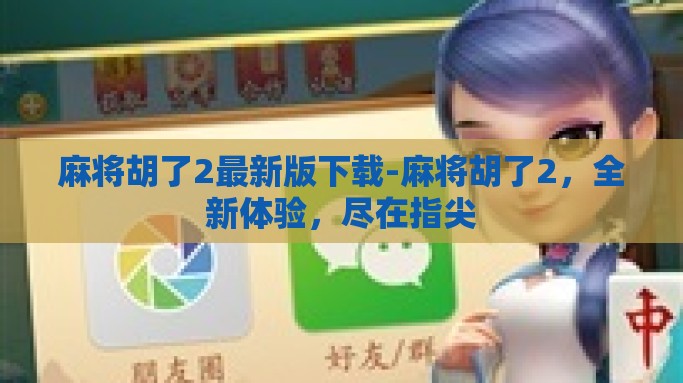 麻将胡了2最新版下载-麻将胡了2，全新体验，尽在指尖