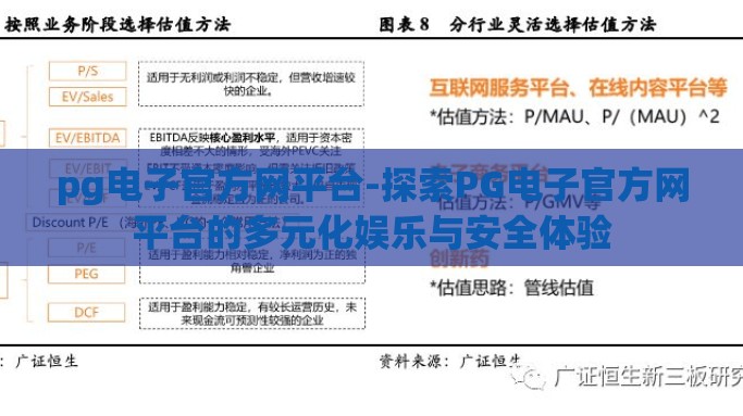 pg电子官方网平台-探索PG电子官方网平台的多元化娱乐与安全体验