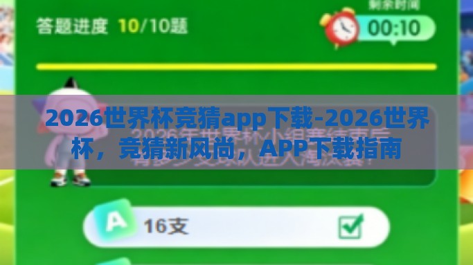 2026世界杯竞猜app下载-2026世界杯，竞猜新风尚，APP下载指南