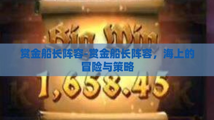 赏金船长阵容-赏金船长阵容，海上的冒险与策略