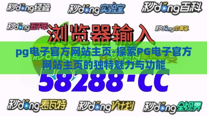 pg电子官方网站主页-探索PG电子官方网站主页的独特魅力与功能