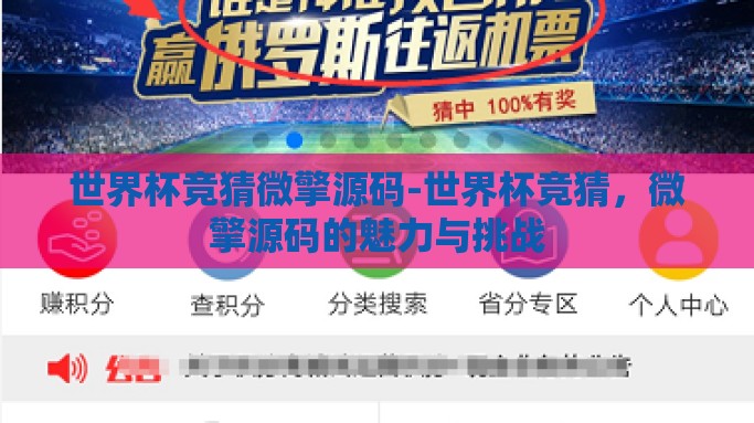 世界杯竞猜微擎源码-世界杯竞猜，微擎源码的魅力与挑战