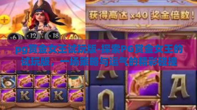 pg赏金女王试玩版-探索PG赏金女王的试玩版，一场策略与运气的精彩碰撞