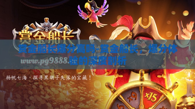 赏金船长爆分高吗-赏金船长，爆分体验的深度剖析