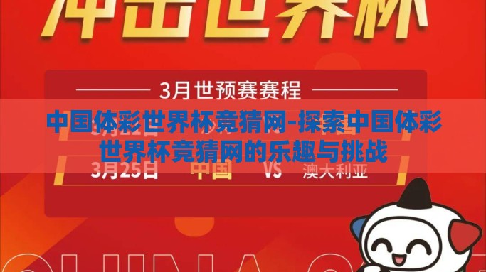 中国体彩世界杯竞猜网-探索中国体彩世界杯竞猜网的乐趣与挑战