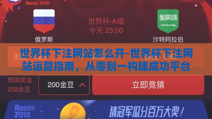 世界杯下注网站怎么开-世界杯下注网站运营指南，从零到一构建成功平台