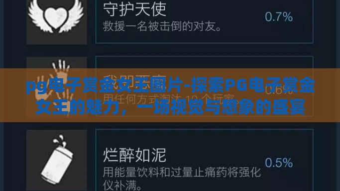 pg电子赏金女王图片-探索PG电子赏金女王的魅力，一场视觉与想象的盛宴