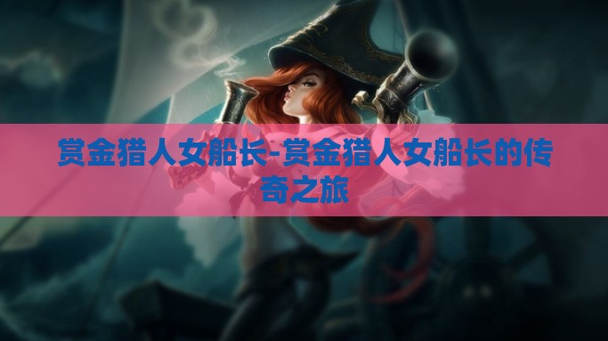 赏金猎人女船长-赏金猎人女船长的传奇之旅
